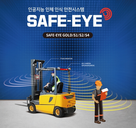 가장 스마트한 지게차 안전 작업 솔루션 ‘SAFE-EYE’