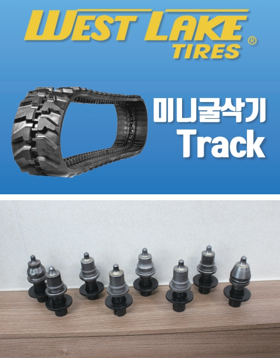 (주)타이어 솔루션은 최근 세계 9위의 타이어 제조사인 중국 ▲West Lake Tires®의 미니굴삭기 고무트랙을 국내시장에 소개하고 있다. 아래<(주)타이어솔루션은 최근 개발을 완료한 중장비 비트. 회사는 이를 통해 타이어를 넘어 고무트랙 및 기타 아이템 등에 대한 다양화를 꾀하고 있다.